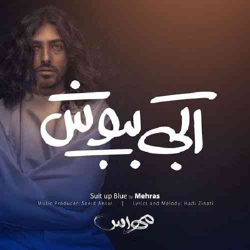 مهراس آبی بپوش